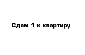 Сдам 1-к квартиру